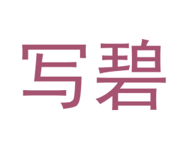 写碧 第3类化妆品商标图样