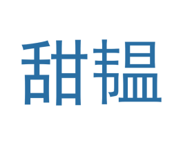 甜韫 第3类化妆品商标图样