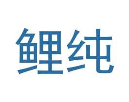 鲤纯 第3类化妆品商标图样