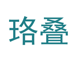 珞叠 第3类化妆品商标图样