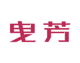 曳芳 第3类化妆品商标图样