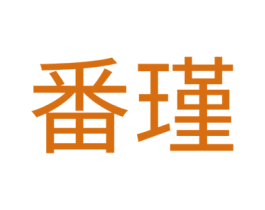 番瑾 第3类化妆品商标图样