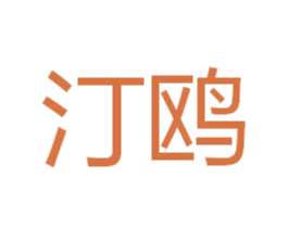 汀鸥 第3类化妆品商标图样
