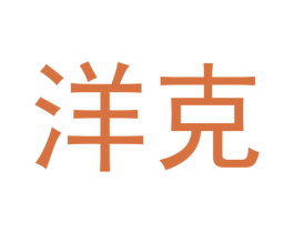 洋克 第2类颜料油漆商标图样