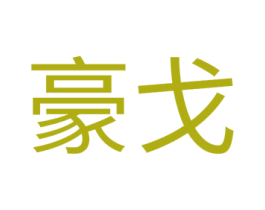 豪戈 第2类颜料油漆商标图样