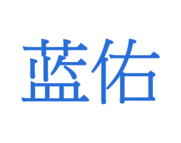 蓝佑 第2类颜料油漆商标图样