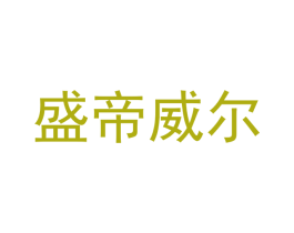 盛帝威尔 第2类颜料油漆商标图样