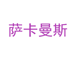 萨卡曼斯 第2类颜料油漆商标图样
