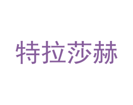 特拉莎赫 第2类颜料油漆商标图样