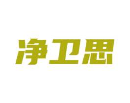 净卫思 第1类化学原料商标图样