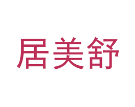 居美舒 第1类化学原料商标图样
