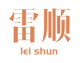 雷顺 第1类化学原料商标图样
