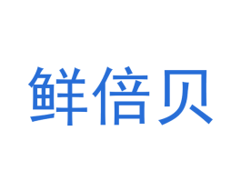 鲜倍贝 第1类化学原料商标图样