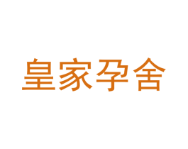皇家孕舍 第44类医疗园艺商标图样