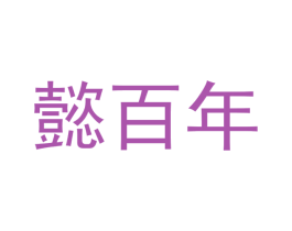 懿百年 第44类医疗园艺商标图样