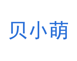 贝小萌 第41类教育娱乐商标图样