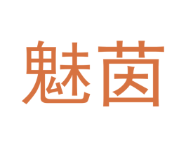 魅茵 第30类小食配料商标图样