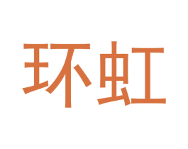 环虹 第30类小食配料商标图样