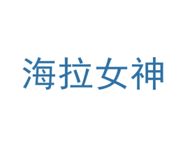 海拉女神 第25类服装鞋帽商标图样
