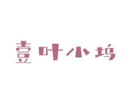 壹叶小坞 第16类办公工具商标图样