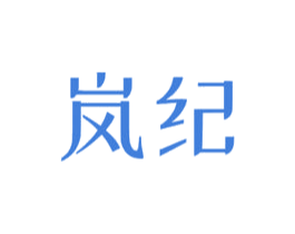 岚纪 第16类办公工具商标图样