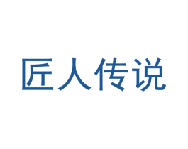 匠人传说 第11类家用电器商标图样
