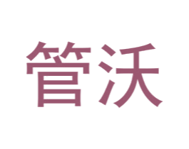 管沃 第11类家用电器商标图样