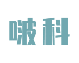 啵科 第11类家用电器商标图样