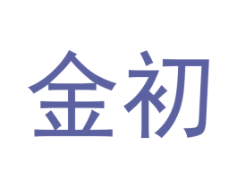 金初 第9类科学仪器商标图样