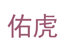 佑虎 第7类机械设备商标图样