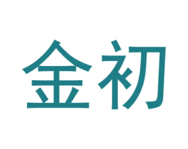 金初 第6类五金金属商标图样