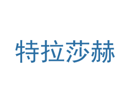 特拉莎赫 第6类五金金属商标图样