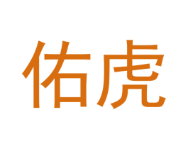 佑虎 第6类五金金属商标图样