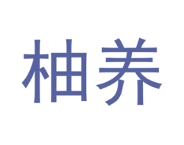 柚养 第5类医药商标图样