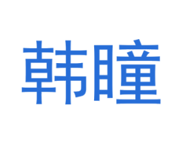 韩瞳 第5类医药商标图样