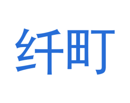 纤町 第5类医药商标图样