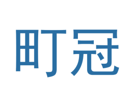 町冠 第5类医药商标图样