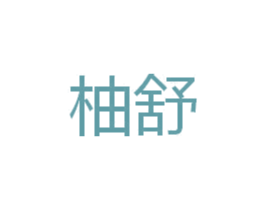 柚舒 第5类医药商标图样