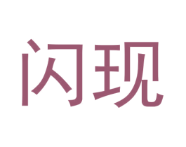 闪现 第3类化妆品商标图样
