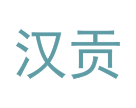 汉贡 第3类化妆品商标图样