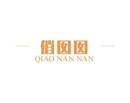 俏囡囡 第3类化妆品商标图样
