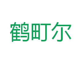 鹤町尔 第3类化妆品商标图样