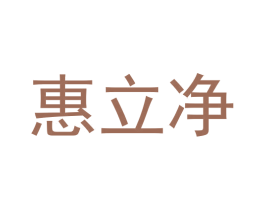 惠立净 第1类化学原料商标图样