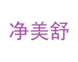 净美舒 第1类化学原料商标图样