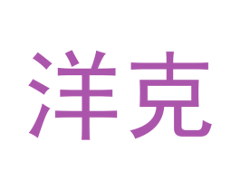 洋克 第1类化学原料商标图样