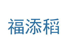 福添稻 第30类小食配料商标图样