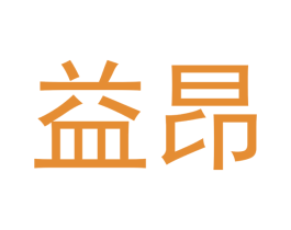 益昂 第30类小食配料商标图样