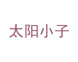 太阳小子 第29类食品商标图样