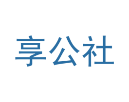 享公社 第25类服装鞋帽商标图样