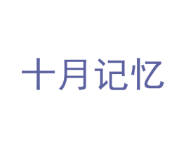 十月记忆 第16类办公工具商标图样